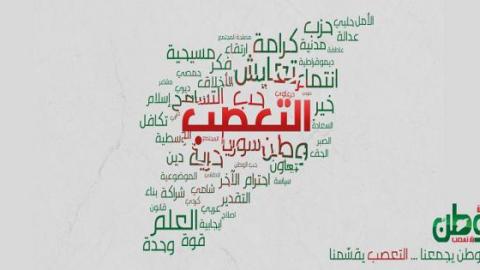 Syria Unites Us, Bigotry Divides Us. Source: The campaign's Facebook page.